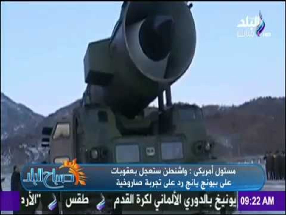 صباح البلد - واشنطن تفرض عقوبات على «بيونج يانج» بعد التجربة الصاروخية