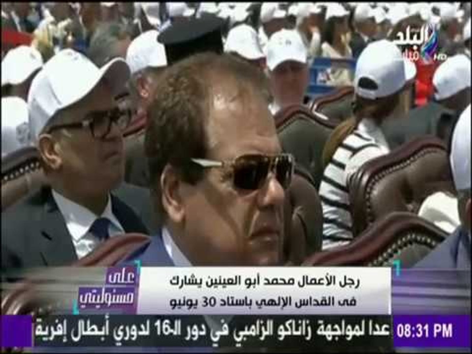 على مسئوليتي - أحمد موسى - محمد أبوالعينين يشارك في «القداس الإلهي» باستاد 30 يونيو