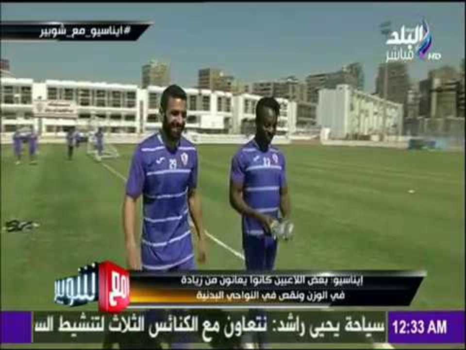 مع شوبير - هل الزمالك قادر على الفوز بالبطولات بعد تعيين «إيناسيو» مديراً فنياً