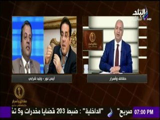 حقائق وأسرار - تفاصيل خناقة الإخوانى وليد شرابي وأيمن نور