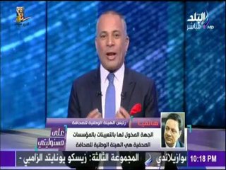 على مسئوليتي - أحمد موسى - كرم جبر يكشف التعيينات الجديدة بالمؤسسات الصحفية ويؤكد: «أرفض التكويش»