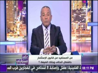 على مسئوليتي - مفاجأة.. قانون الإستثمار يفتح أبواب الفساد قبل الموافقة ولا صلاحية لرئيس الوزراء