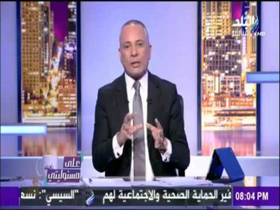 على مسئوليتي - أحمد موسى - تعرف علي تفاصيل إلزا...