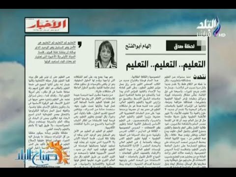 صباح البلد - مقال للكاتبة الصحفية إلهام أبو الفتح «التعليم .. التعليم .. التعليم»