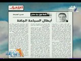صباح البلد - «أبطال السباحة الجافة» .. مقال للكاتب الصحفى عمرو الخياط  بجريدة الأخبار