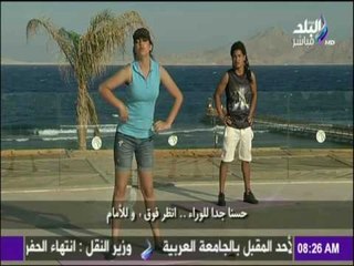 صباح البلد - صباح الرياضة وتمارين خاصة  «رقص شرقي» مع « الما »