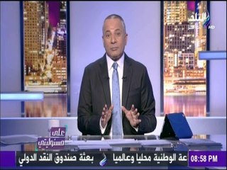على مسئوليتي - أحمد موسى - أحمد موسي : رمضان شهر للعبادة وليس للأكل .."الياميش مش مهم"