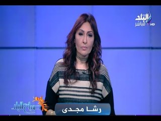 صباح البلد - رشا مجدي تنعي شهداء الوطن بحادث ميدان محمد زكي