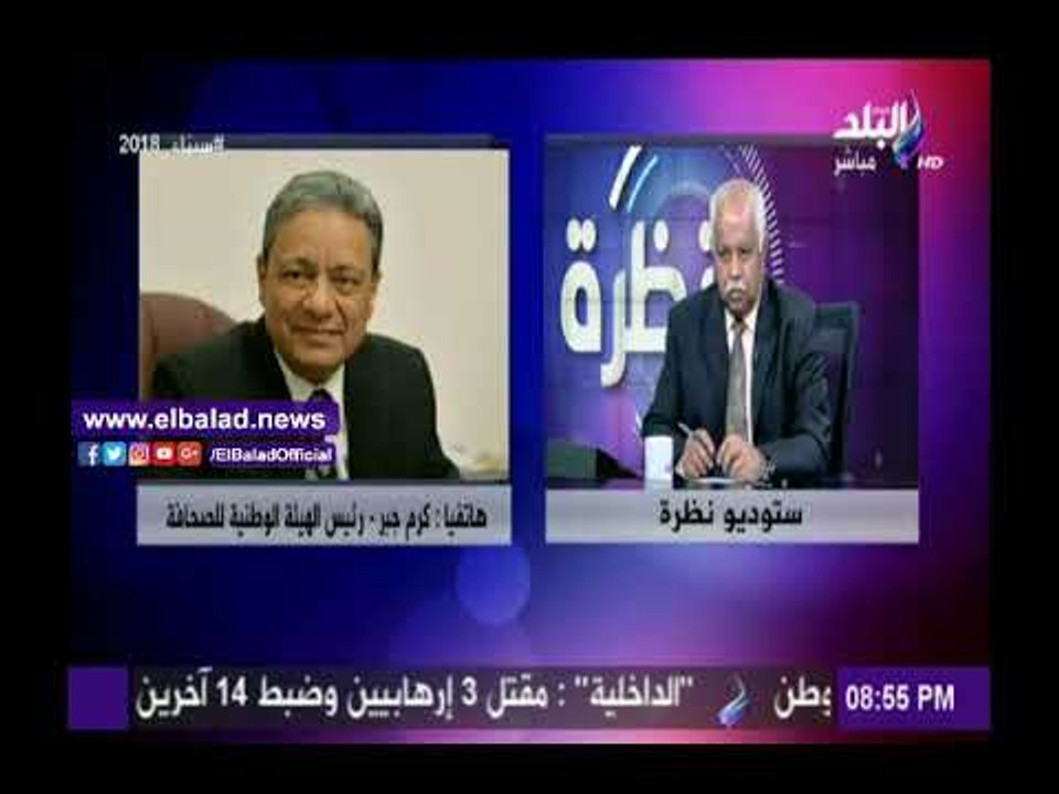 صدى البلد |كرم جبر: مصر تقطع رأس الإرهاب حاليا...