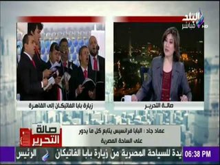 صالة التحرير - عماد جاد: بابا الفاتيكان حمّل مصر مهمة نشر السلام في المنطقة