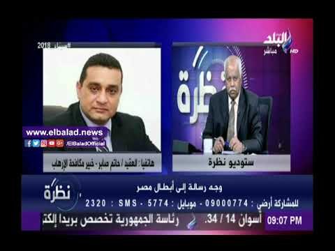صدى البلد |خبير: القوات المسلحة والشرطة تسطران تاريخا جديدا في ردع كل من يهدد أمن مصر .