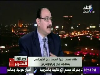 صالة التحرير - رسائل مباشرة وجهها السيسي لـ «إيران وتركيا وإسرائيل»