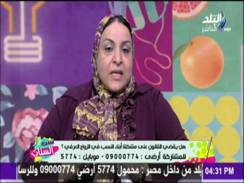 ست الستات - هل يقضي القانون علي مشكلة أبناء النسب في الزواج العرفي
