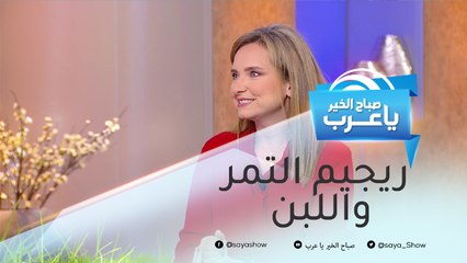 ريجيم "التمر واللبن" قد يفقدك وزنك الزائد في أسبوع واحد فقط !