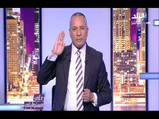 على مسئوليتي - لهذا السبب .. أحمد موسي يقف علي الهواء تحية لأجدع رجل في مصر