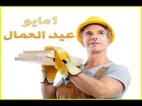 صباح البلد - فى اليوم العالمي للعمل .. تعرّف على سبب الإحتفال بعيد العمال