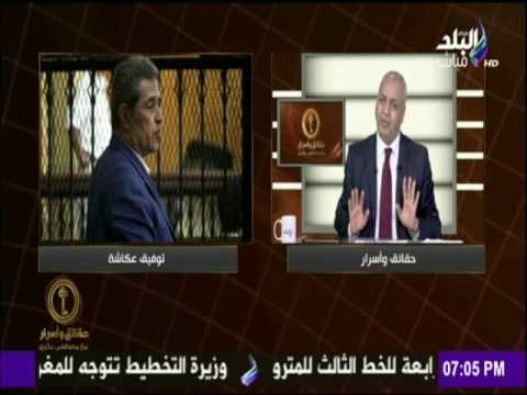 حقائق وأسرار - أول تعليق لمصطفى بكرى على حبس توفيق عكاشة