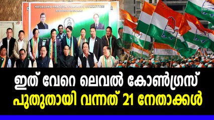ബിജെപി തിരിച്ചടി കിട്ടി, കോൺഗ്രസിലേക്ക് വന്നത് 21 നേതാക്കൾ