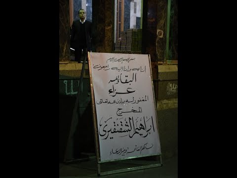 صدى البلد | بدء عزاء المخرج إبراهيم الشقنقيري بمسجد عمر مكرم