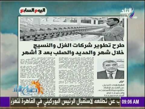صباح البلد - وزير قطاع الأعمال طرح تطوير شركات الغزل والنسيج والحديد والصلب خلال 3 أشهر