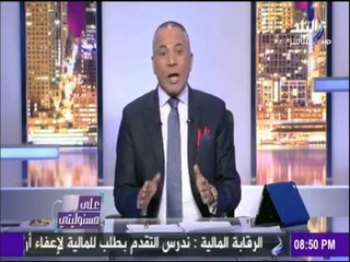 على مسئوليتي - أحمد موسى لـ "الحكومة" : «ارحموا الناس .. الدنيا نار والأسعار فى الطالع »