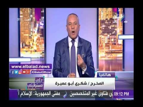 صدى البلد |شكري أبو عميرة: لابد من الحصول على تصريح قبل العرض المسرحي على الجمهور