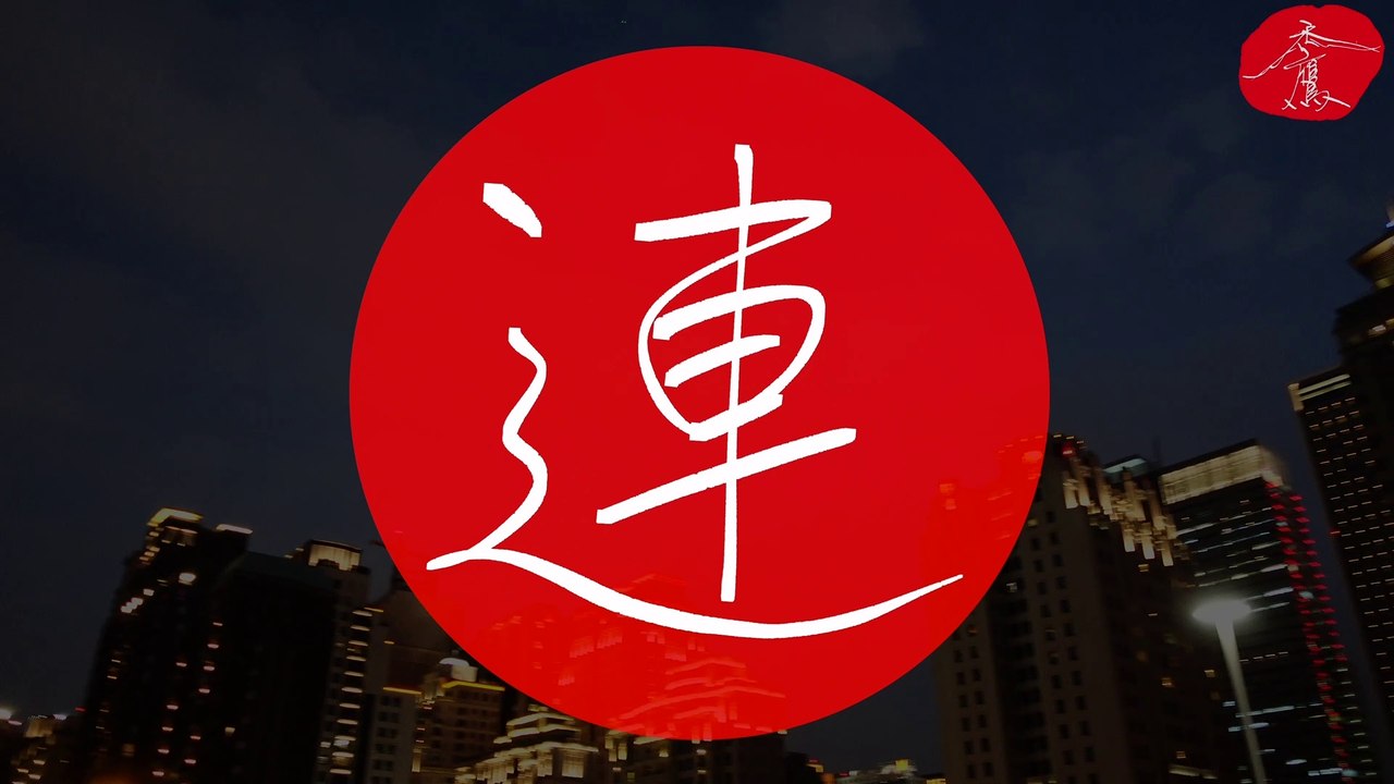 《連》漢來海港 台南店《禿鷹手寫字 百家姓》聆聽的音樂：Unknown Brain x Rival - Control (feat. Jex)