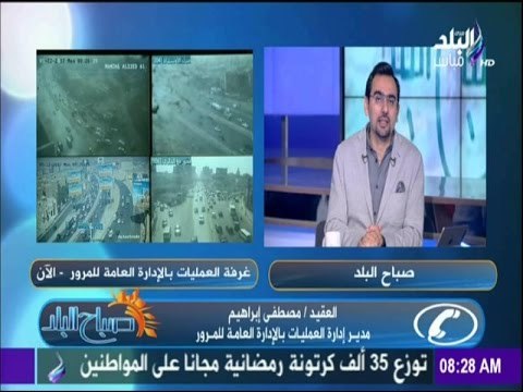 صباح البلد - النشرة المرورية الصباحية .. «كثافات مرورية بمحور 26 يوليو وصلاح سالم»