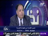 نظرة - نائب وزير المالية : 63 مليار دولارحجم الديون الخارجية..و 3.5 تريليون جنية حجم العجز