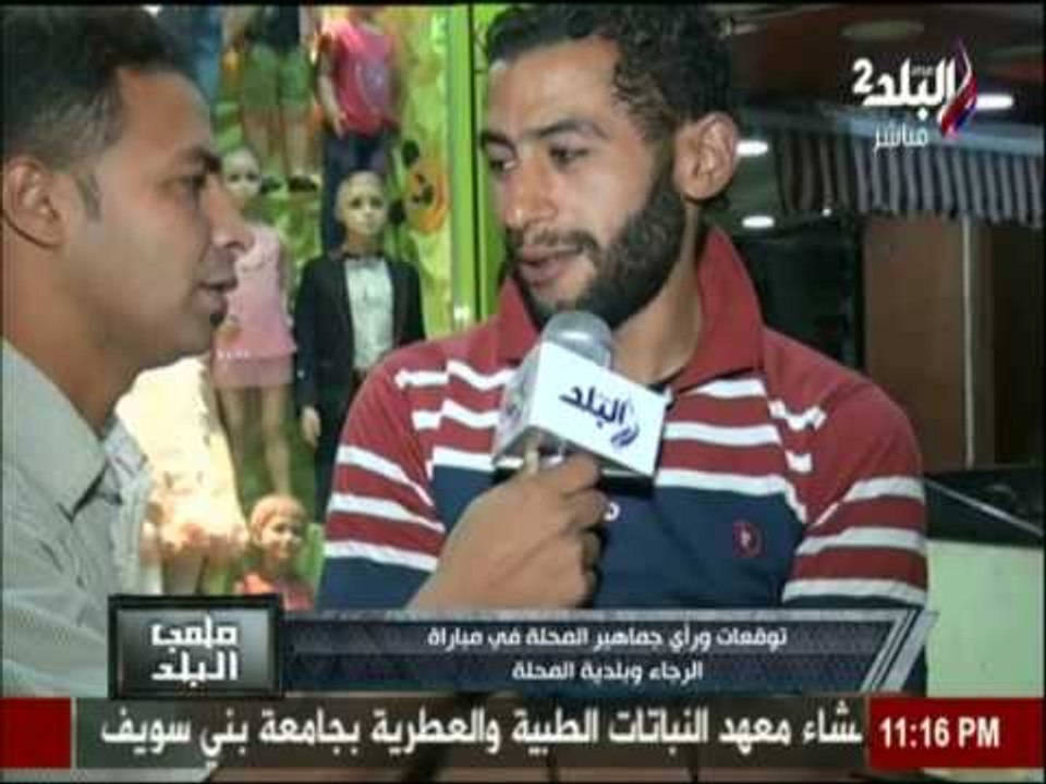 شاهد..توقعات جماهير المحلة في مباراة الرجاء وبلدية المحلة