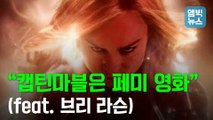 [엠빅뉴스] 캡틴마블 주인공 브리라슨이 캐스팅된 진짜 이유