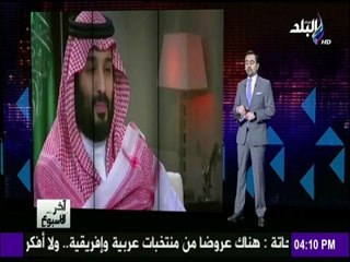 آخر الاسبوع - تفاصيل حوار ولي ولي العهد السعودي عن مصر
