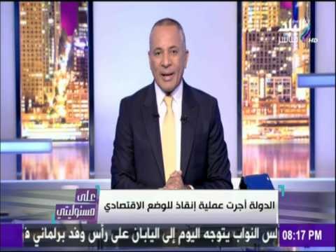 على مسئوليتي - موسى: أجهزة الدولة حذرت السيسي من اتخاذ قرار التعويم خوفًا من غضب الشارع