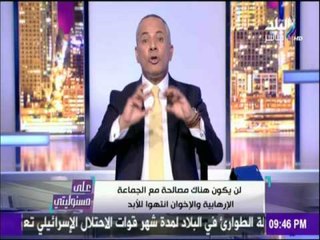 على مسئوليتي - أحمد موسي: « والله الاخوان ومرسي مش راجعين ... ومفيش مصالحة واردموا عليهم»