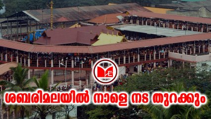 #Sabarimala ശബരിമലയിൽ നാളെ നട തുറക്കും