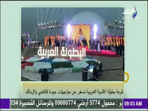 صباح البلد - مواجهة جديدة لفريقي الأهلي والزمالك في بطولة عربية