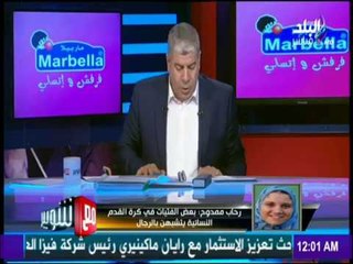 مع شوبير - كارثة.. «المنشطات» تحول لاعبات كرة القدم النسائية الي رجال .. تحرش وحلق دقن وشعر