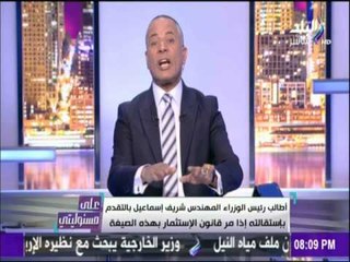 على مسئوليتي - أحمد موسي يطالب باستقالة 5 وزراء بشكل عاجل