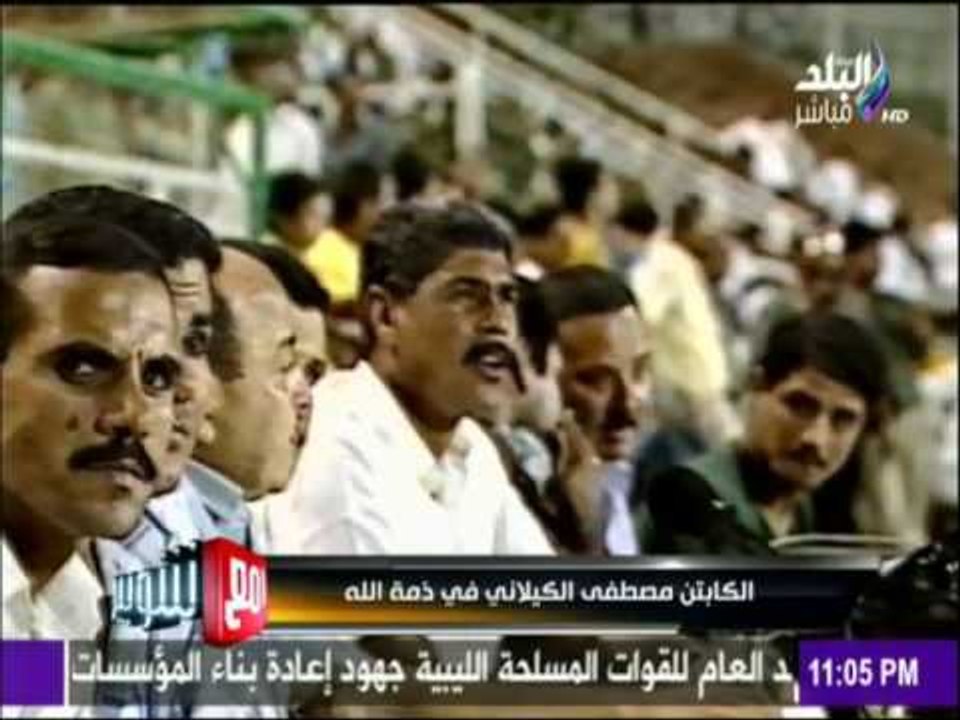 مع شوبير - أحمد شوبير ينعي «مصطفى الكيلاني» على الهواء بكلمات رائعة