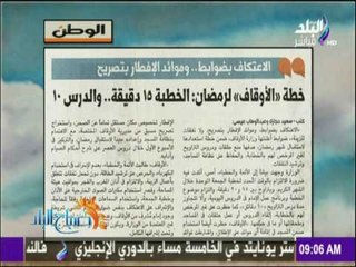 صباح البلد - خطة الأوقاف لرمضان « الخطبة 15 دقيقة والدرس 10»