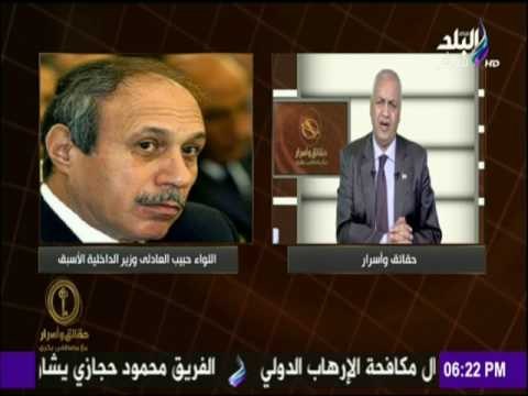 حقائق وأسرار - آخر المستجدات حول هروب « حبيب العادلي»