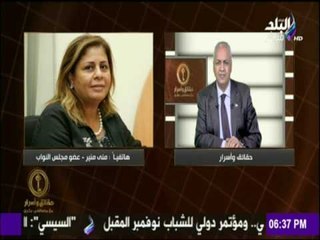 حقائق وأسرار - مداخلة النائبة منى منير حول "لقاء وفد الصحفيين الأفارقة بشيخ الازهر"