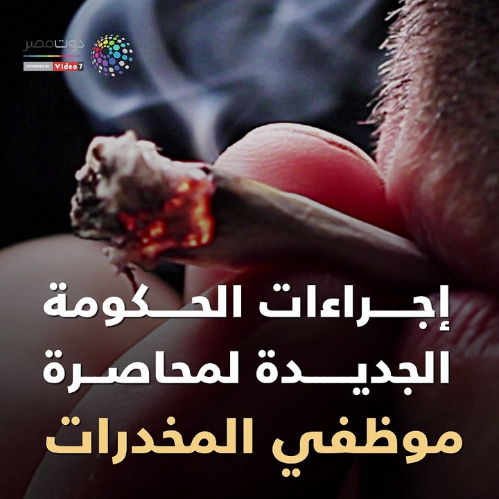 شاهد في دقيقة..  إجراءات الحكومة الجديدة لمحاصرة موظفي المخدرات