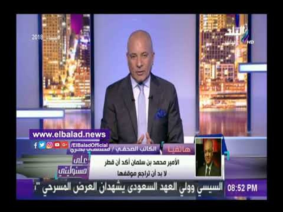 صدى البلد | بكري: ولي العهد قال « الإخوان أعداء لمصر والسعودية »
