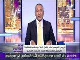 على مسئوليتي - أحمد موسي: السيسي لم يخاف علي «الكرسي» واتخذ قرار التعويم لانقاذ مصر