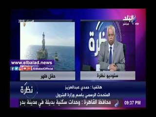 Download Video: صدى البلد |«البترول»: مصر جاهزة لتكون لاعب قوي في تجارة تداول الغاز الطبيعي في المنطقة