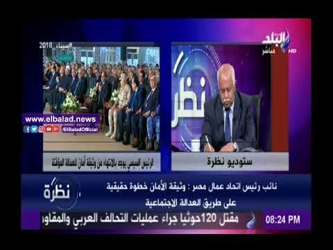 صدى البلد |اتحاد عمال مصر: «شهادة أمان» خطوة على الطريق الصحيح لتحقيق العدالة الإجتماعية