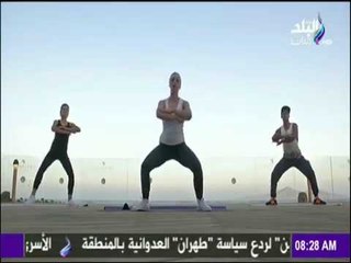صباح البلد - تمارين رياضية لـ «الساقين» تجعلك رشيقاً طوال اليوم