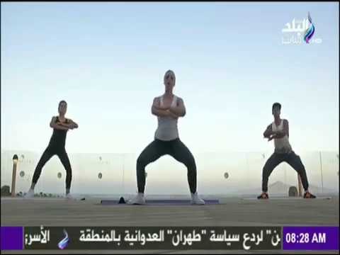 صباح البلد - تمارين رياضية لـ «الساقين» تجعلك رشيقاً طوال اليوم