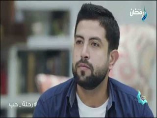 رحلة حب - متى يستجاب الدعاء؟